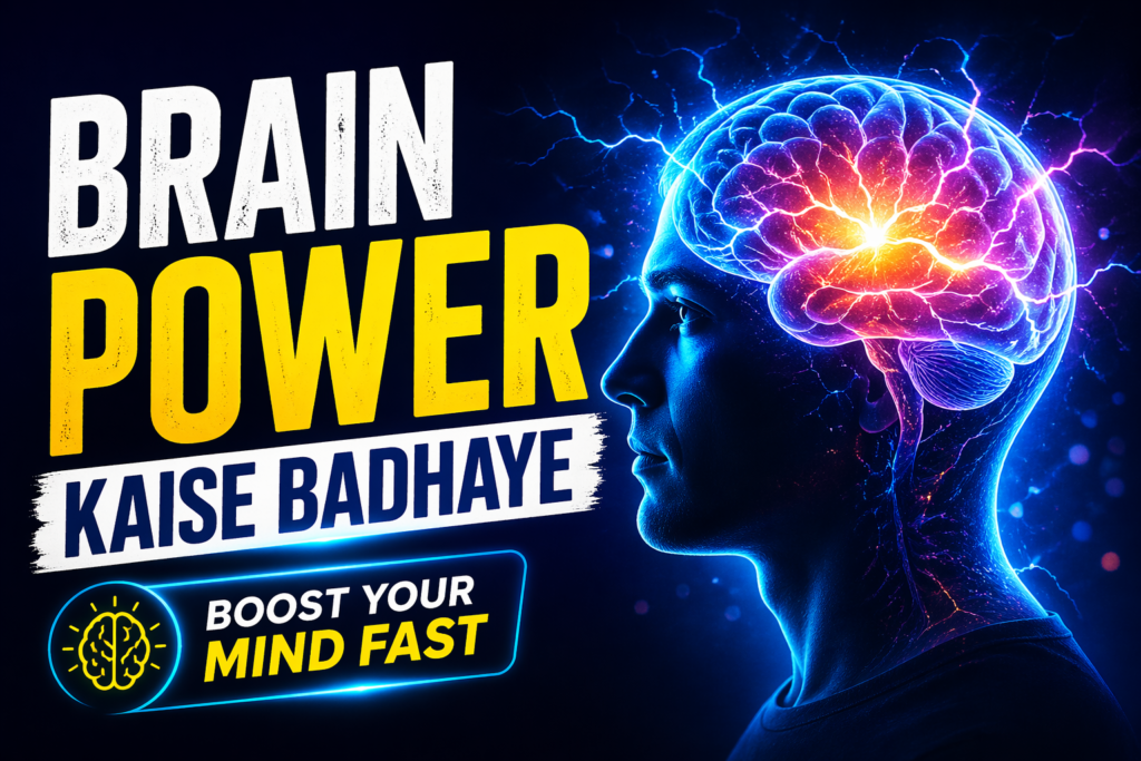 Brain Power Kaise Badhaye?